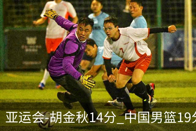 亚运会-胡金秋14分 中国男篮19分惨败日本无缘决赛