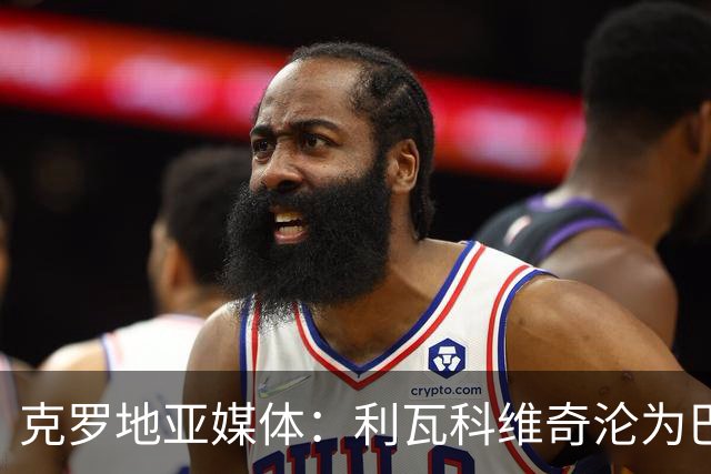 克罗地亚媒体：利瓦科维奇沦为巴萨第三门将，国家队成最大输家